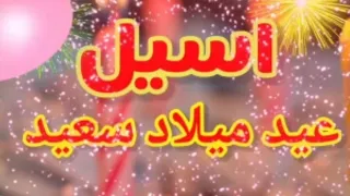 تهنئةعيد ميلاد باسم اسيل سنه حلوه 