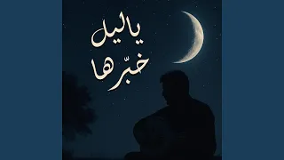 ياليل خبرها دندنها