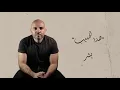بشر - هذا الحبيب | Bisher - Hatha Al Habib