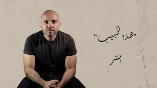 بشر   هذا الحبيب                           دندنها