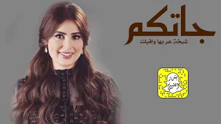 جاتكم شيخة عربها واقبلت كلمات الشاعره د فاطمة الفهيد اداء ابو سيف الماجد 2024 حصريا 