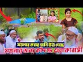 Download Lagu আ*হ ময়নার ক*বরে পানি উঠে গেছে, কাঁ*দছে এলাকাবাসী ,ময়নার বাবা ও এলাকাবাসীর বক্তব্য শুনুন