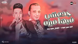 جدعنتي فيها ميزه معرفش ناس رخيصه يالي عينيكم عليا احمد سمير حميده القشاش محمد اوشا 2025 