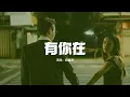 Download Lagu 趙露思 - 有你在(Whatever官方中文版)『Baby you are my light 你點亮我的愛，Forever shine 命中註定的安排。』【動態歌詞MV】