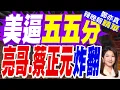 Download Lagu 嗆美強盜！美晶片五五分 學者憂掏空台灣｜美逼五五分 亮哥.蔡正元炸翻｜郭正亮.蔡正元.帥化民深度剖析【鄭亦真辣晚報】精華版 @中天新聞CtiNews