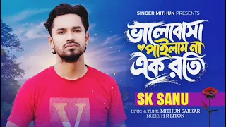 ভালোবাসা পাইলাম না এক রতি🔥Folk🔥 এসকে শানু🔥Valobasha Pailam na Ek Rothi🔥S K Sanu🔥সেরা কন্ঠ🔥একলা জীবন