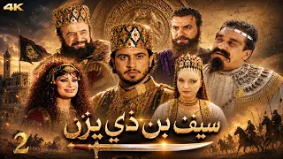 مسلسل سيف بن ذي يزن | الحلقة 2 | بطولة نادين خوري - نسخة محسنة بالذكاء الاصطناعي
