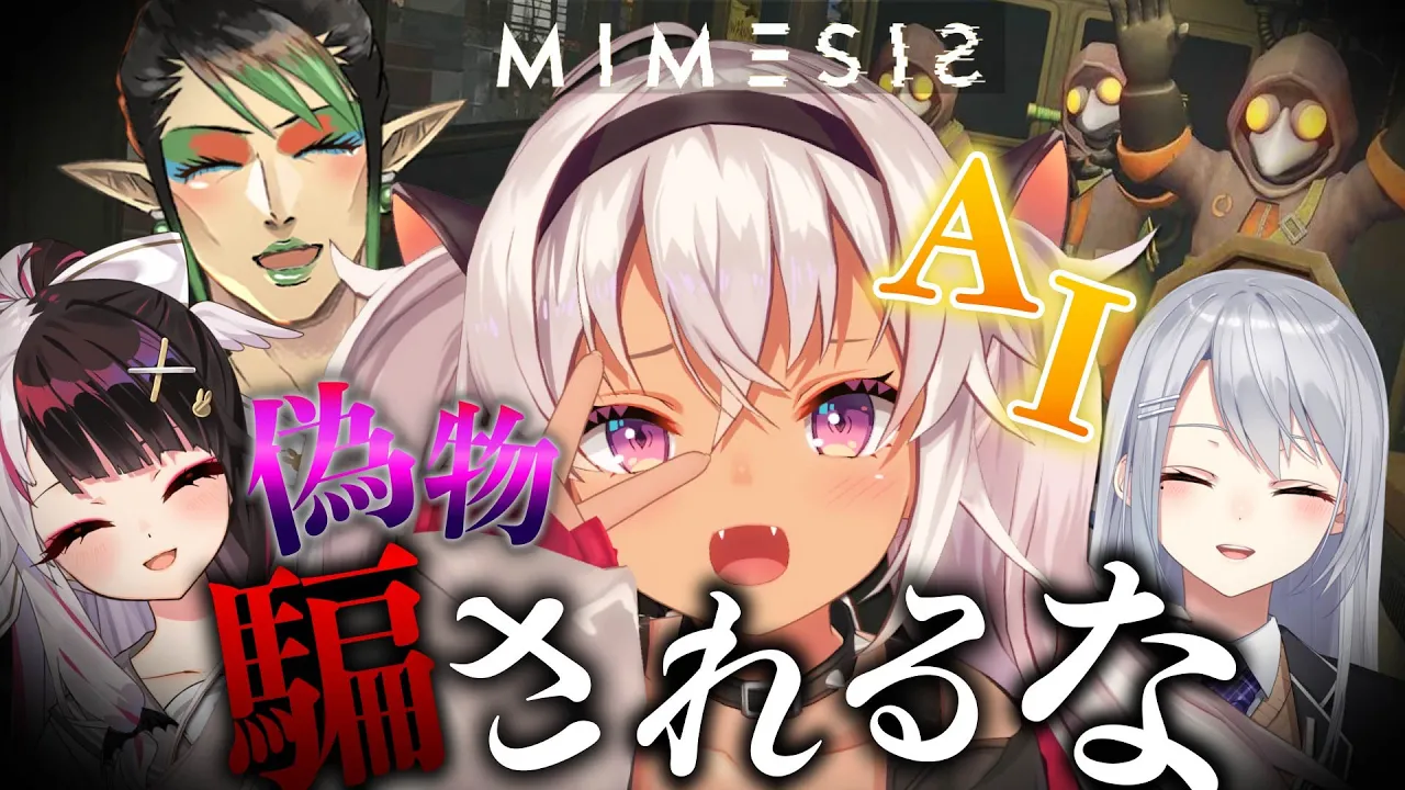 ┊MIMESIS┊ AIに負けるな‼ 声と行動を真似するAIに敗北【魔使マオ/樋口楓/夜見れな/花畑チャイカ】