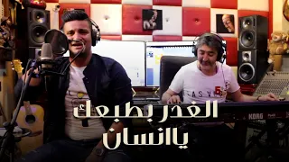 حسين نادر وصبحي محمد موال الغدر بطبعك ياانسان  حسين نادر وصبحي محمد موال الغدر بطبعك ياانسان