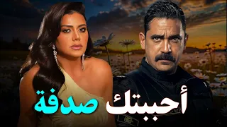 حصرياً فيلم الاثارة والغموض |أحببتك صدفة I  بطولة #أمير_كرارة  #رانيا_يوسف   🔥🔥