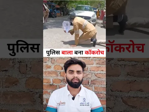 पुलिस वाला बना कॉकरोच #trending #youtubeshorts #police #shorts #viralshort #facts