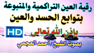 رقية طمس الأعين العين التراكمية والمتبوعة بتوابع الحسد والعين بإذن الله بصوت الشيخ أحمد العجمي  رقية طمس الأعين العين التراكمية والمتبوعة بتوابع الحسد والعين بإذن الله بصوت الشيخ أحمد العجمي