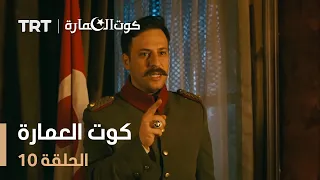 كوت العمارة الحلقة 10 