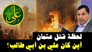 أين كان علي بن أبي طالب لحظة قتل عثمان بن عفان 