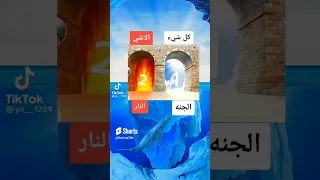 هاي الجنه وهاي النار ضليت يمك ما تختار 