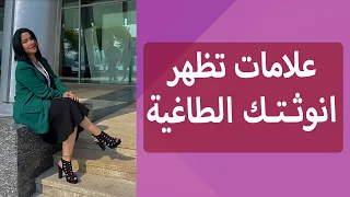 اكثر علامات تظهر انوثتك الطاغية  كورس الانوثة دندنها