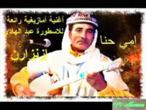 Download MP3 أغنية الأمازغية عبد الهادي ازنزارن امي حنا iznzarn-imi hna kafrbih tas