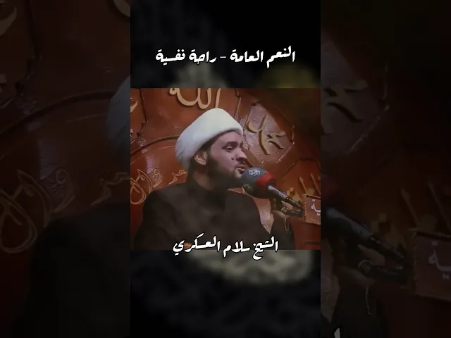 ⁣النعم العامة والراحة النفسية #الشيخ_سلام_العسكري