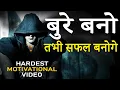 Lagu Become bad but become safe | Hardest Motivational Video in Hindi for Successful Life and Happiness