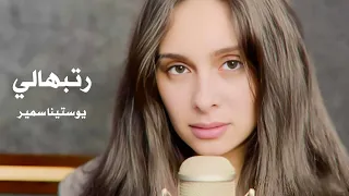 Youstina Samir Ratebhaly رتبهالي يوستينا سمير 