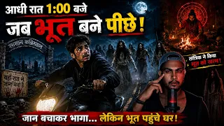 रात 1 बजे Birthday मनाकर घर लौट रहा था लड़का… पीछे पड़ गए भूत-प्रेत 😱 | Ghost Story | Horror Story