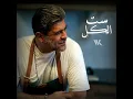 Set El Kel - Wael Kfoury
