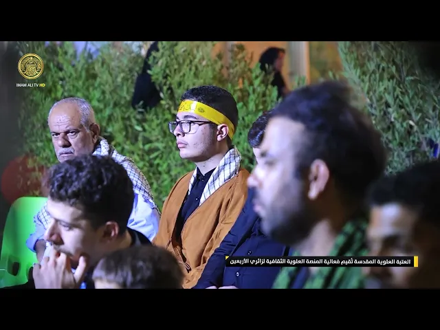 ⁣العتبة العلوية المقدسة تُقيم فعالية المنصة العلوية الثقافية لزائري الأربعين