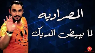 لما يبيض الديك المصراوية دندنها