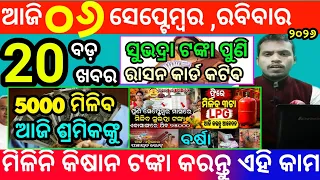 today's morning news odisha/6 september 2026/subhadra yojana online apply process/odisha news today