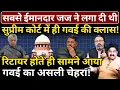 Lagu ईमानदार जज ने लगा दी थी Supreme Court में ही Gavai की क्लास! Ashok Wankhede