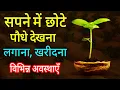 Download Lagu Sapne me Chote chote paudhe dekhna | seeing small plants in dream | chote paudhe ka sapna dekhna