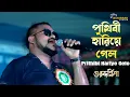Lagu Prithibi Hariye Gelo - Guru Dakshina | Bengali Movie Song | Live Singing On Stage
