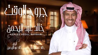 خالد عبدالرحمن   جروح الوقت دندنها