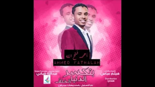 احمد فتح الله بتكسر الدنيا الخلق 