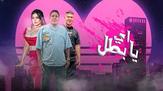 مهرجان اه يا بطل ستو انا روحي انا حمو بيكا و نور التوت و دنيا الالفي توزيع فيجو الدخلاوي 