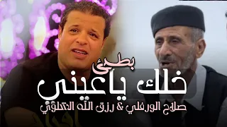 اغنية خلك ياعيني في العزا بطيئ الفنان صلاح الورفلي 