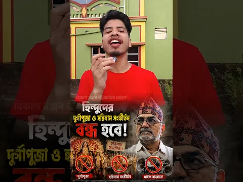 হিন্দুদের দুর্গাপূজা এবং সংকীর্তনে ও আর মাইক বাজানো যাবে না বলছে বিকাশ রঞ্জন ভট্টাচার্য