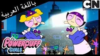 فتيات القوة   مباراة الدمى   كرتون نتورك دندنها