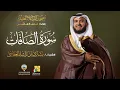 Download Lagu سورة الصافات بقراءة خلف العاشر | الشيخ مشاري راشد العفاسي | Surah As-Saffat Mishary Alafasy