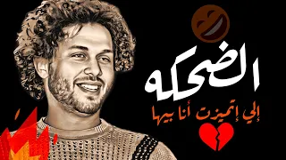 الضحكه الي اتميزت أنا بيها الدنيا خدتها خلاص محمد عبسلام أحمد الاسمر الفرح بيدغدغ شوف بنفسك  الضحكه الي اتميزت أنا بيها الدنيا خدتها خلاص محمد عبسلام أحمد الاسمر الفرح بيدغدغ شوف بنفسك