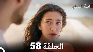 ابنة السفيرالحلقة 58 Arabic Dubbing FULL HD 