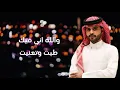 طبت وتعنيت - منصور الوايلي (حصرياً)2025