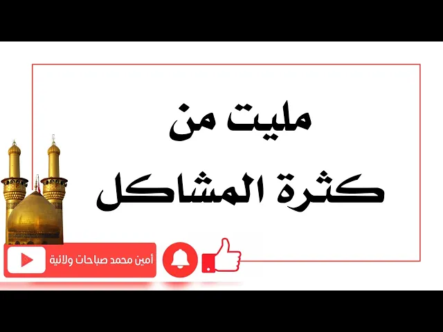 ⁣مليت من كثرة المشاكل