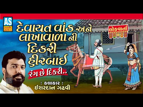 Download MP3 Devaytvak Ane Lakha Vada Ni Vat | Isahrdan Gadhvi | Dikri No Prasang |Lok Varta Gujarati|Ashok Sound