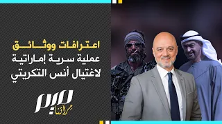 اعترافات ووثائق عملية سرية إماراتية لاغتـ.يال أنس التكريتي