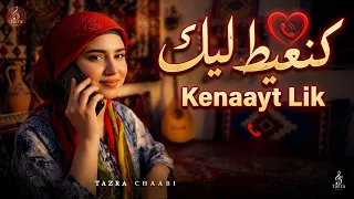   كنعيط ليك                                  أغنية حب رومانسية         دندنها