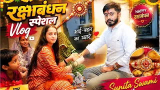 रक्षाबंधन स्पेशल Vlog 🎀 | Sunita Swami | Raksha Bandhan Vlog 2026