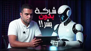 استقلال الذّكاء الاصطناعي عن الإنســــــان.. ممكن؟! 🤖