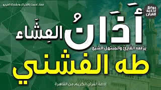 الشيخ طه الفشني   يرفع أذان العشاء   إذاعة القرآن دندنها