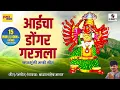 Download Lagu Aaicha Dongar Garajla - Devi Bhaktigeet - Sumeet Music